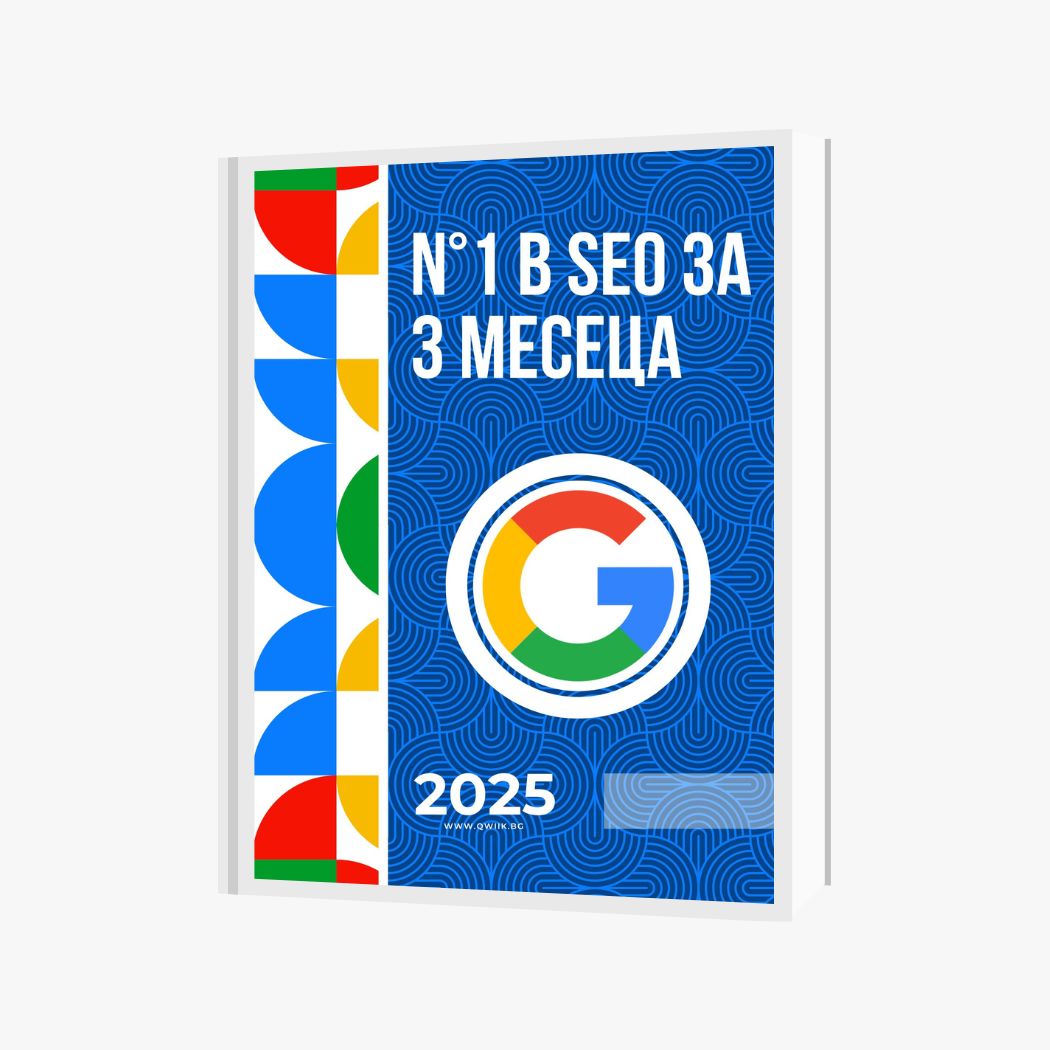 Е-книга „№1 в локалното SEO за 3 месеца“