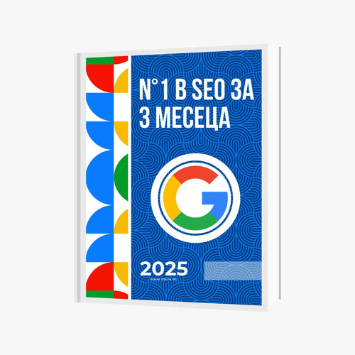 Е-книга „№1 в локалното SEO за 3 месеца“
